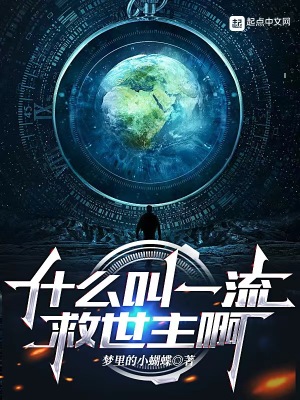 什么叫一流救世主啊章节列表