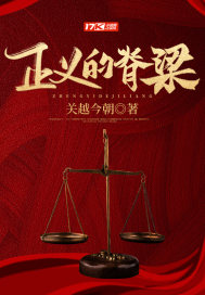 正义的脊梁章节列表