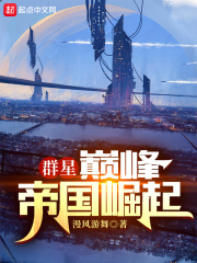 群星：巅峰帝国崛起章节列表