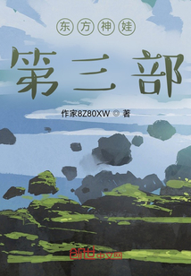 东方神娃第三部章节列表