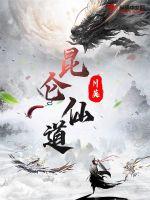 昆仑仙道章节列表