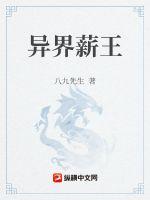 异界薪王章节列表
