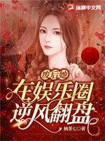 废后她在娱乐圈逆风翻盘章节列表