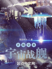 开局交易宇宙战舰章节列表