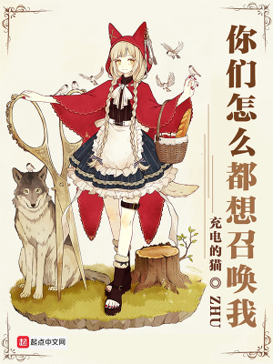 你们怎么都想召唤我章节列表