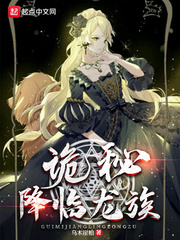 诡秘降临龙族章节列表