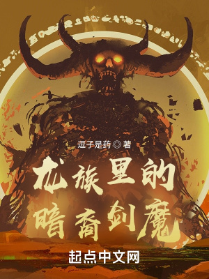 龙族里的暗裔剑魔章节列表