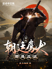 谁说朝廷鹰犬都是反派！章节列表
