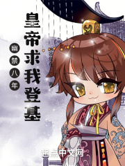 幽禁八年，皇帝求我登基章节列表