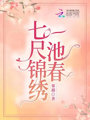 七尺锦绣一池春章节列表