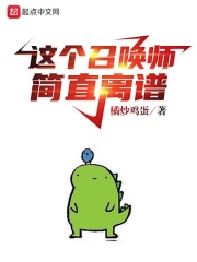 这个召唤师简直离谱章节列表