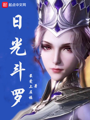 日光斗罗章节列表