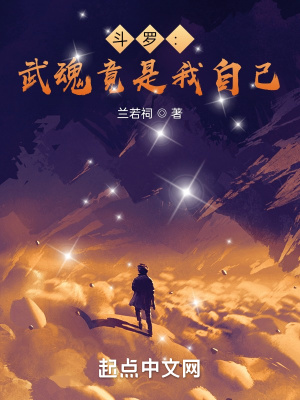 斗罗：武魂竟是我自己章节列表