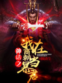 神化之我在商朝当暴君章节列表