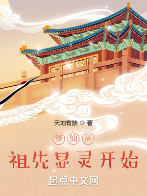 修仙从祖先显灵开始章节列表