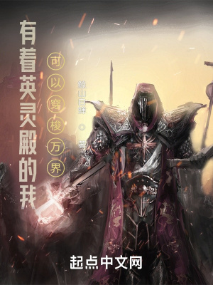 有着英灵殿的我可以穿梭万界章节列表
