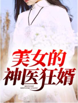 美女的神医狂婿凌天章节列表