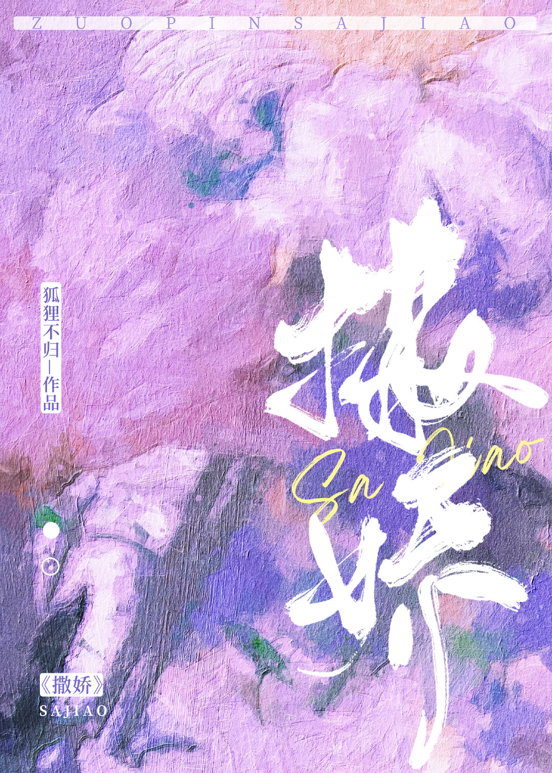 撒娇章节列表