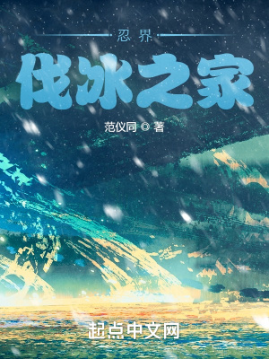 忍界伐冰之家章节列表