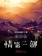 东白山情第二部章节列表