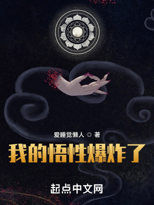 我的悟性爆炸了章节列表