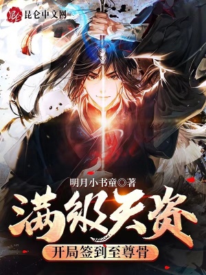 满级天资：开局签到至尊骨章节列表