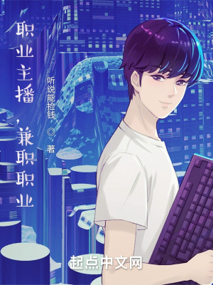 职业主播，兼职职业章节列表