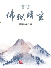 苦境：佛狱靖玄章节列表