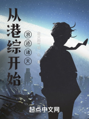 从港综开始浪迹诸天章节列表