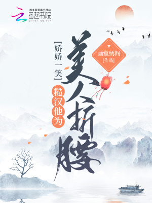 娇娇一笑，糙汉他为美人折腰章节列表
