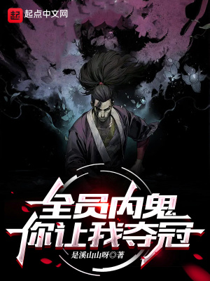 全员内鬼，你让我夺冠？章节列表