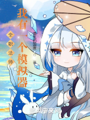 全职法师：我有一个模拟器章节列表