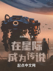 在星际成为传说章节列表