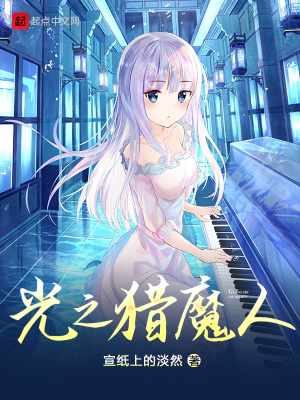 光之猎魔人章节列表