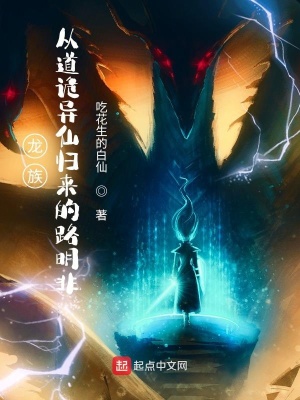 龙族：从道诡异仙归来的路明非章节列表