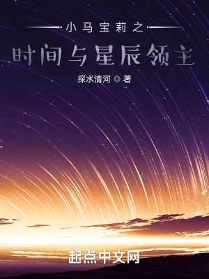 小马宝莉之时间与星辰领主章节列表