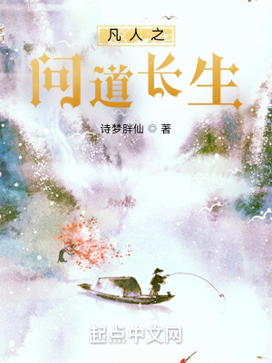从凡人开始问道长生章节列表