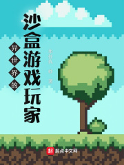 异世界的沙盒游戏玩家章节列表