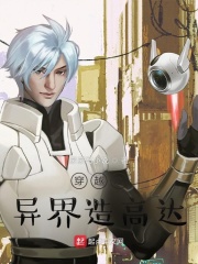 穿越之异界造高达章节列表