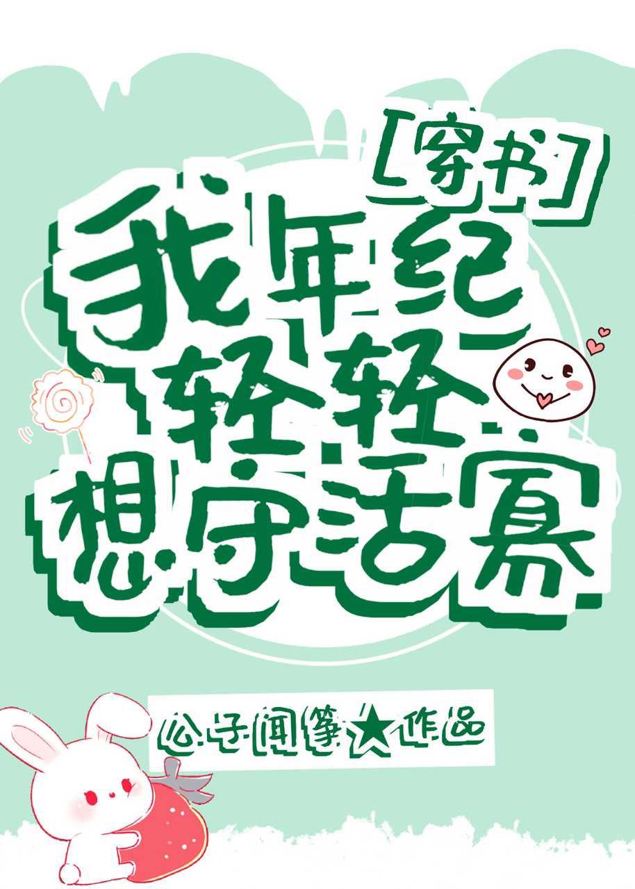 我年纪轻轻想守活寡[穿书]章节列表