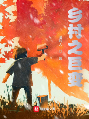 乡村之巨变章节列表