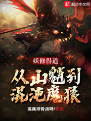 妖修得道，从山魈到混沌魔猿章节列表