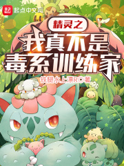 精灵之我真不是毒系训练家章节列表