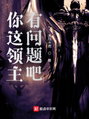 你这领主有问题吧章节列表