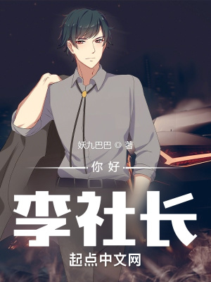 你好，李社长章节列表