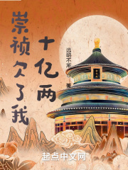 崇祯欠了我十亿两章节列表