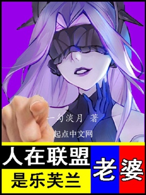人在联盟，老婆是乐芙兰章节列表