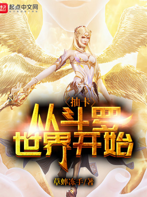 抽卡从斗罗世界开始章节列表