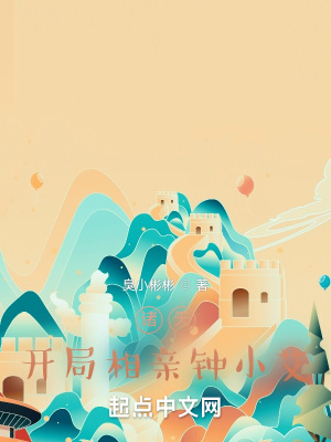 诸天：开局相亲钟小艾章节列表