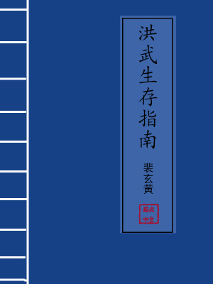 洪武生存指南章节列表